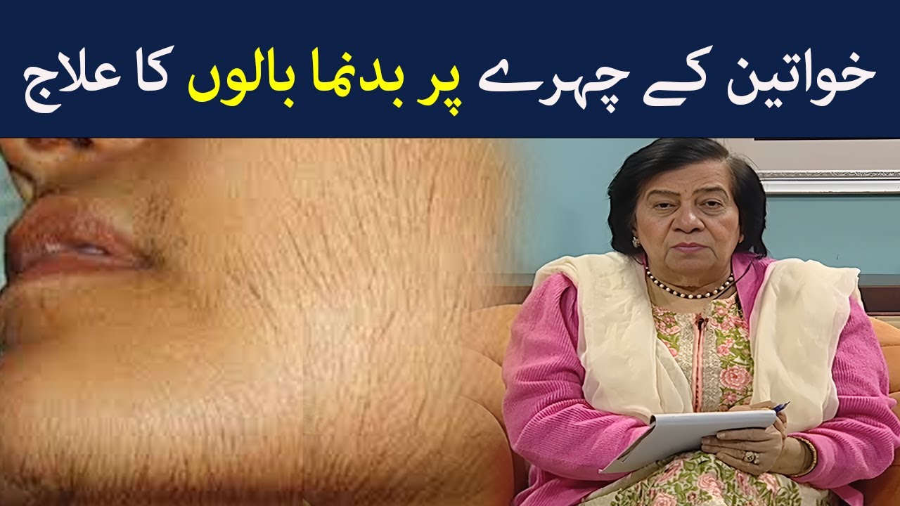 Khawateen Ke Chehre Par Badnuma,Gair Zarori Balon Ka Ilaj | Hashmat Bibi