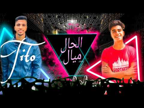 مهرجان قطر الصحاب تيتو ويجااا