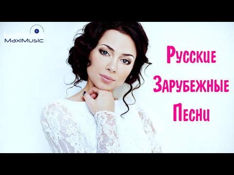 ТОПОВЫЕ РУССКИЕ ЗАРУБЕЖНЫЕ ПЕСНИ 2023 💿 Russische Englische Musik Mix 2023 🔲 Музыка 2023