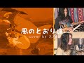 【ジブリ】『風のとおり道』 (となりのトトロ) Cover by スス 【アレンジカバー】