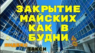 Закрытие майских выходных как в будни. Яндекс такси Екатеринбург.