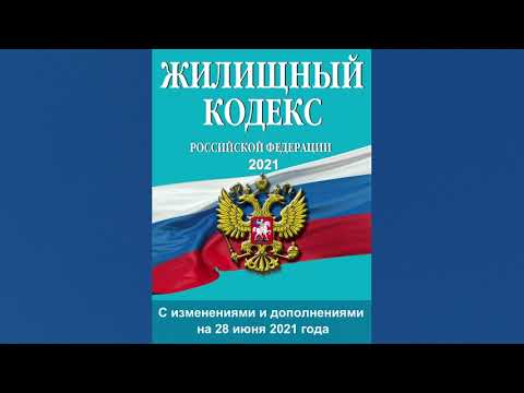 Жилищный кодекс РФ (2021) - от 29.12.2004 №188-ФЗ - аудиокнига