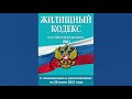 Жилищный кодекс РФ (2021) - от 29.12.2004 №188-ФЗ - аудиокнига