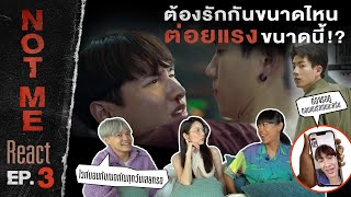 Not Me React | NOT ME เขา...ไม่ใช่ผม EP.3 | ต้องรักขนาดไหน ถึงได้ต่อยแรงขนาดนี้!? [ENG SUB]