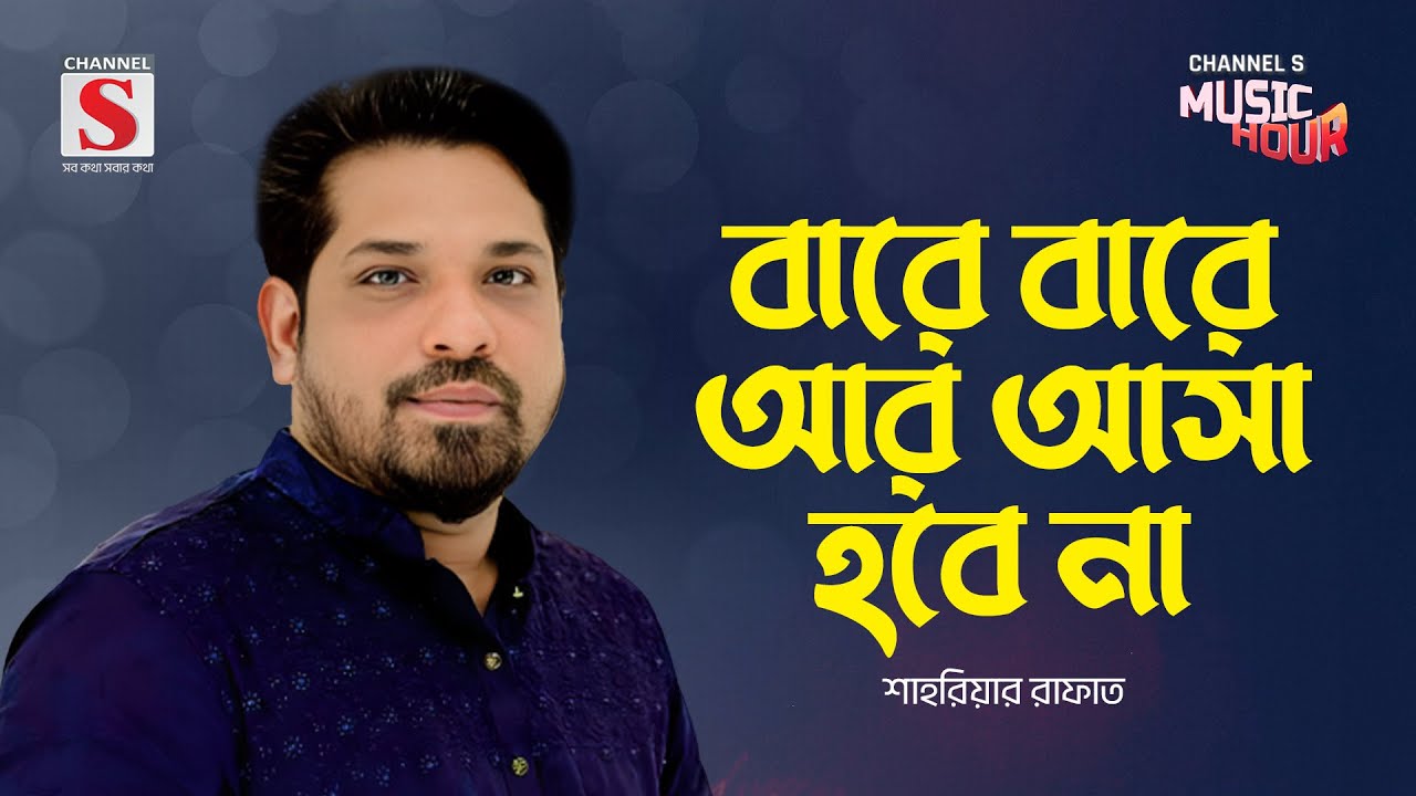 বারে বারে আর আসা হবে না | Bare Bare Ar Asa Hobena | Sahriar Rafat | Channel S Music Hour