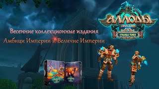 Обзор коллекционных изданий «Амбиции Империи» и «Величие Империи» 15.1 | Аллоды Онлайн | Нить судьбы Видео: Обзор коллекционных изданий «Амбиции Империи» и «Величие Империи» 15.1 | Аллоды Онлайн | Нить судьбы