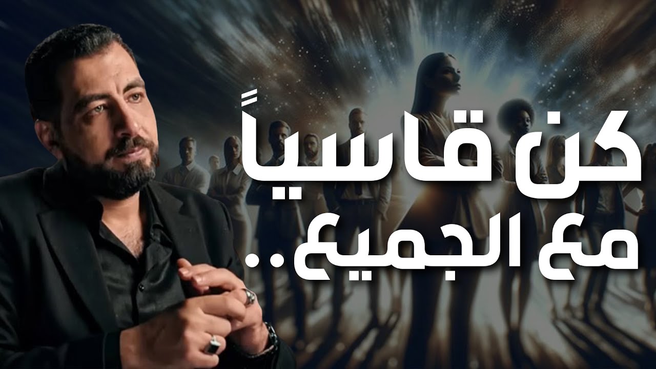 كن قاسياً مع الجميع - كريم الشاذلي