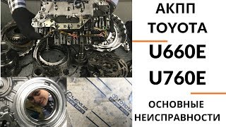 6-ступ. АКПП Toyota U660E, U760E