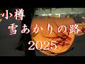 【2025】小樽【雪あかりの路】お袋を連れて【北海道】HOKKAIDO【Otaru Snow Light Path Festival】
