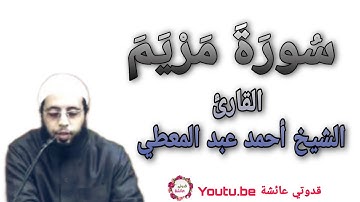 ما تيسر من سورة مريم بصوت الشيخ أحمد عبد المعطي قراءة ولا اروع