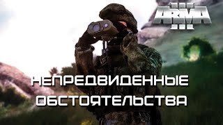 Непредвиденные обстоятельства [Arma 3]