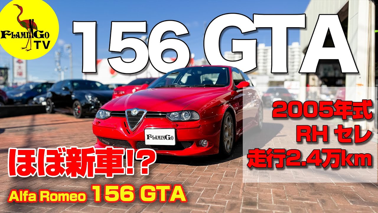え!!ほぼ新車?!】走行2.4万km室内保管の156GTA登場！！ - YouTube