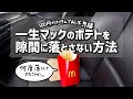 【車シートのあの隙間！】一生マックのポテトを隙間に落とさない方法 Car Seat Gap Filler