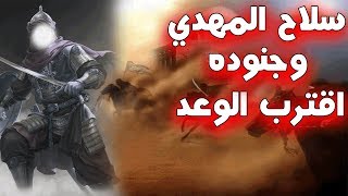 السلاح الذي يقاتل به المهدي وجنوده | اقترب الوعد الحق | متقون