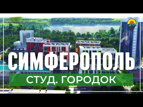 В Крым на ПМЖ. Обзоры районов Симферополя. Студенческий городок. МФК Академия