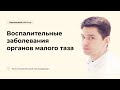 Воспалительные заболевания органов малого таза