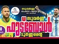 എബിൾ പറമ്പായി Vs റെയിൻബോ കടമ്പൂർ#football #kannur