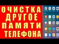 Как Очистить ДРУГИЕ ФАЙЛЫ в Хранилище на Андроид. Как Удалить ДРУГОЕ в Памяти Телефона и Освободить