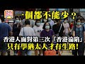 12.14【一個都不能少？】香港人面對第三次「香港淪陷」，只有學猶太人才有生路！