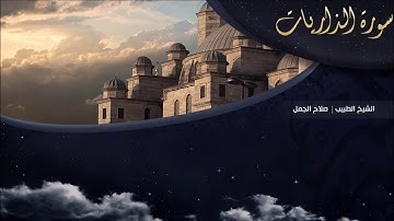 تلاوة عطرة للقارئ الشيخ " د.صلاح الجمل " - (سورة الذاريات ) | Dr. Salah El Gamal