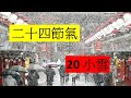 二十四節氣 20小雪 (開啟字幕)| 小雪醃菜 大雪醃肉 |中華傳統曆法 | 劉鎮鋒生活頻道