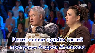Интересные судьбы гостей программ Андрея Малахова ❤️❤️❤️
