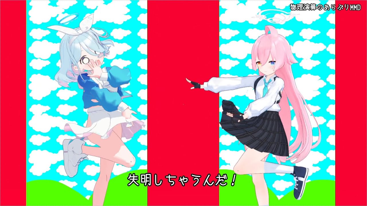 【ノーパンはどっちだ？】メズマライザー / アロナ×小鳥遊ホシノ【Blue Archive MMD】