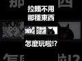 +80拉麵心得! #貓咪大戰爭 #拉麵王