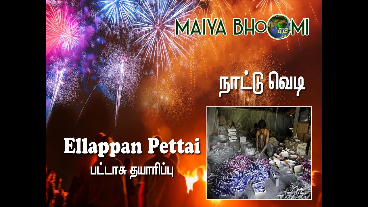 Deepavali Special / Crackers - 7373657763/ நாட்டு வெடி தயாரிப்பு / Kurinjipadi ( Ellappan Pettai)