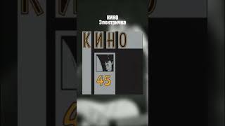 Кино Виктор Цой - Электричка (45) 1982