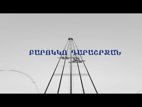 Video: Անցյալ դարաշրջանի վարպետ