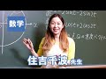 東進 講師紹介 - 数学 - 住吉 千波先生