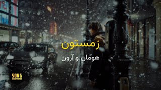 Hoomaan X Arown - Zemestoon (Karaoke Farsi) | هومان و آرون - زمستون (کارائوکه فارسی)