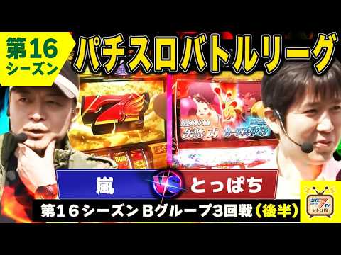 バトリ16】嵐、ゼウスで波に乗る！【パチスロあしたのジョー2