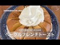 ベーグルフレンチトーストの作り方