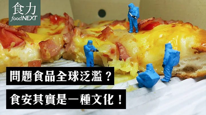 問題食品全球泛濫？香港食安專家：食安其實是一種文化！ - 天天要聞