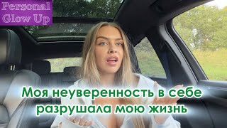 Как преодолеть неуверенность в себе: практические советы как стать самой уверенной версией себя