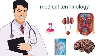 مصطلحات طبيه   medical terminology