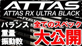 SXってなんや！フレックス選び要注意！【ATTAS RX ULTRA BLACK】フルスペック公開！バランス・重量・振動数を計測します！