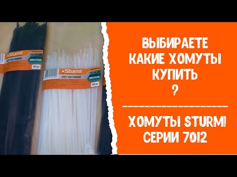 Купить пластиковые хомуты? Sturm! серии 7012