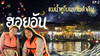 เวียดนาม EP.2 ไล่เมียไปเที่ยว l ฮอยอันยามค่ำคืน แม่น้ำทูโบน Night Market