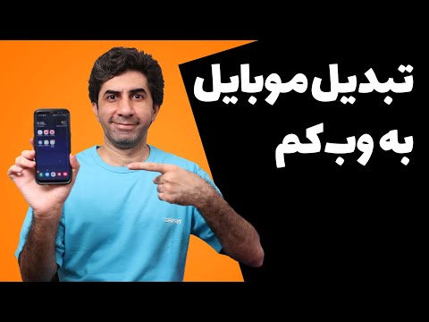 آموزش تبدیل گوشی موبایل به وبکم - چطور تلفن همراه را به وب کم تبدیل کنیم؟