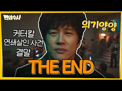 [마지막회 하이라이트] 커터칼 연쇄살인사건의 결말 | <strong>번외수사</strong>  EP.12