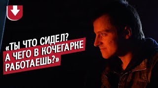 Кочегар: Артем | (Не)маленький человек