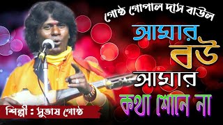 Video voorbeeld van "আমার বউ আমার কথা শোনেনা | Amar Bou Amar Kotha Sone Na | Subhash Gosto | Orginal Baul Gaan |"