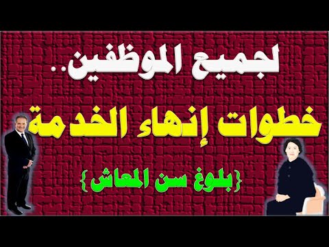 فيديو: ما هي المستندات المطلوبة للتقدم بطلب للحصول على معاش تقاعدي