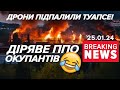 🔥Палає Туапсе. БПЛА влучили в нафтопереробне підприємство | Час новин 09:00. 25.01.2024