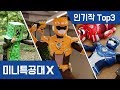 [미니특공대X] 액션무비 인기작Top3!