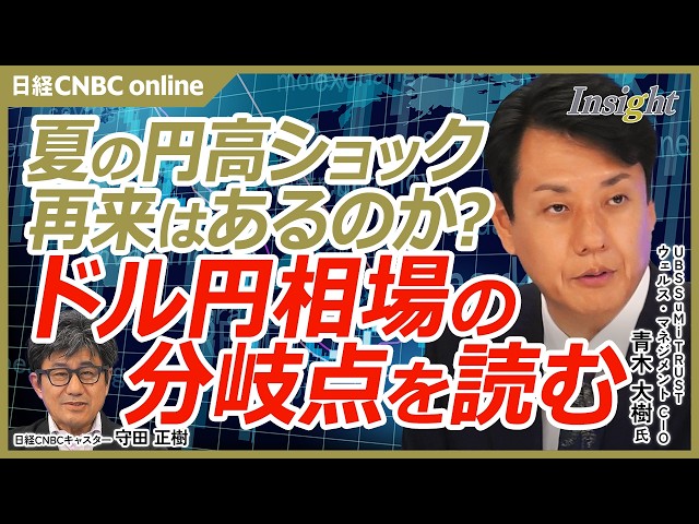 【夏の #円高 ショック再来の可能性を読む】UBS 青木大樹氏／米金利高止まりでドル高・円安は続くのか／#日銀 追加利上げはサプライズになるのか／米金利高止まりがドル高を支える？