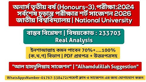 উত্তরপত্র সহ বাস্তব বিশ্লেষণ শর্ট সাজেশন ২০২৬ অনার্স ৩য় বর্ষ |Real analysis suggestion 2026 honours